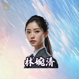 林婉清