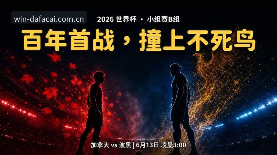 大发彩票平台 2026世界杯观赛体验深度评测:签证危机下的冷场与变局