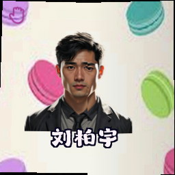 刘柏宇