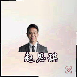 赵思琪